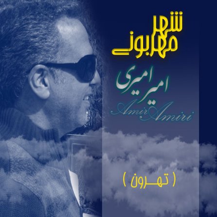 شهر مهربونی
