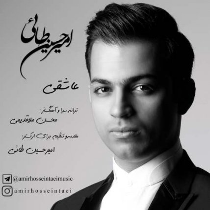 عاشقی