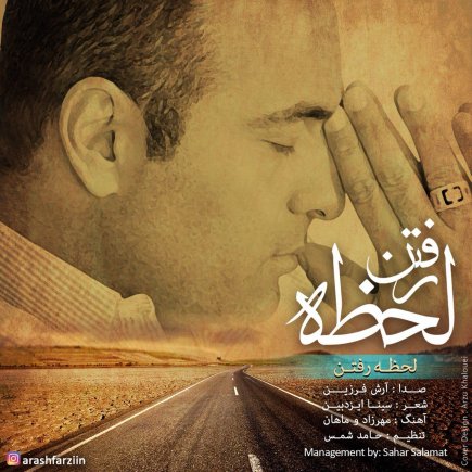 لحظه های رفتن