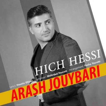 هیچ حسی