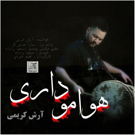 هوامو داری