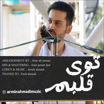 توی قلبم