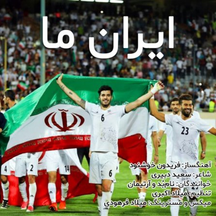 ایران ما