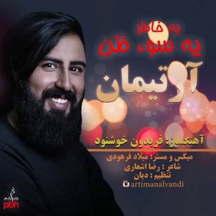 سوء ظن
