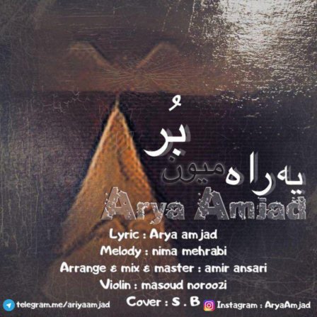 یه راه میون بر