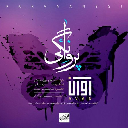 پروانگی