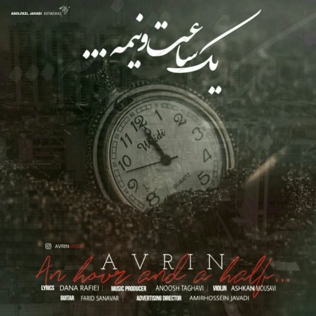 یک ساعت و نیمه