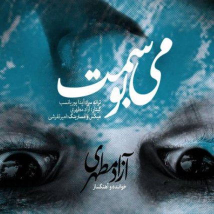 می بوسمت