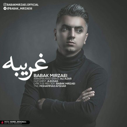 غریبه