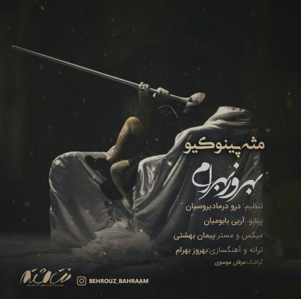 مثه پینوکیو