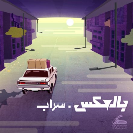 سراب