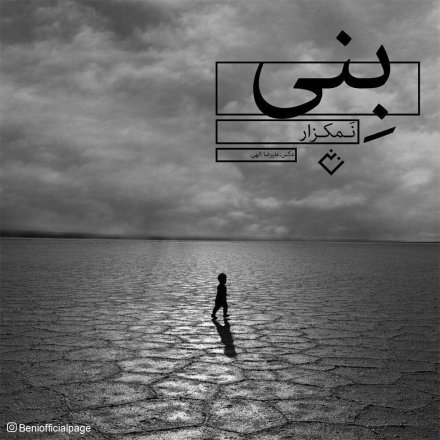 نمکزار