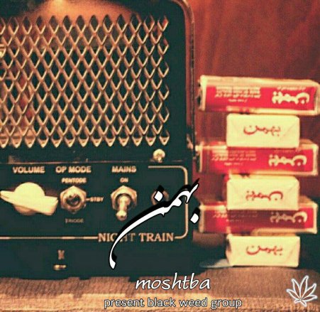 بهمن