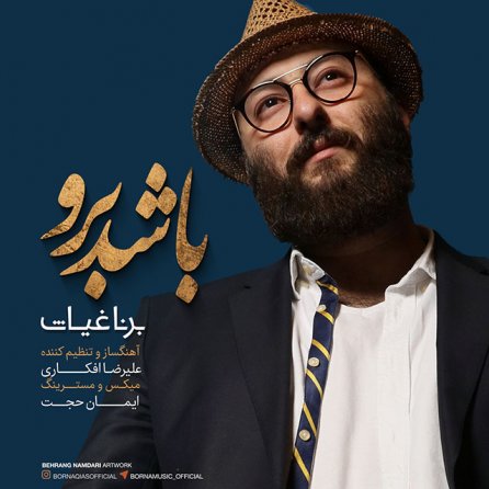 باشد برو