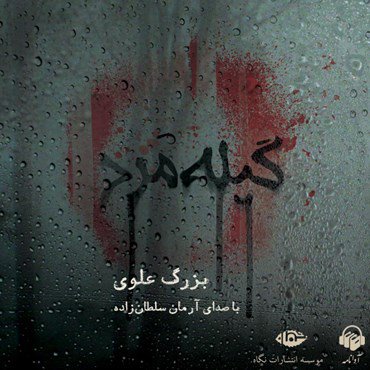 گیله مرد - کتاب صوتی
