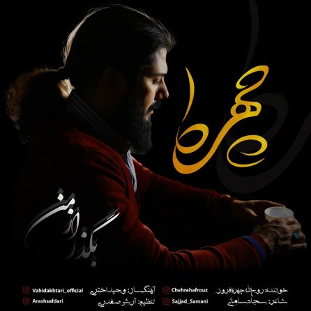 بگذر از من