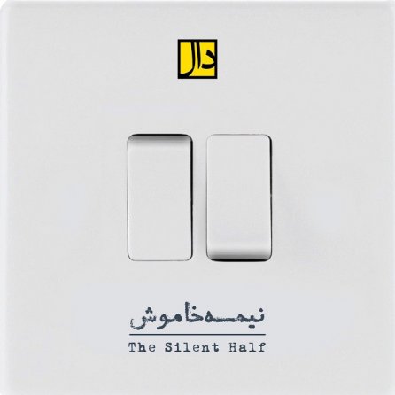 نیمه خاموش
