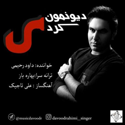 دیونم کردی