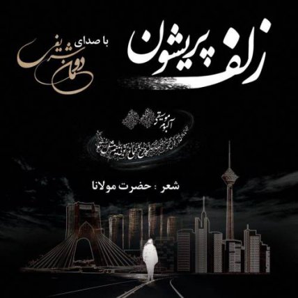 زلف پریشان