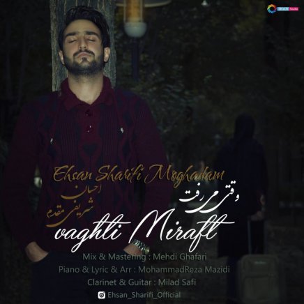 وقتی میرفت