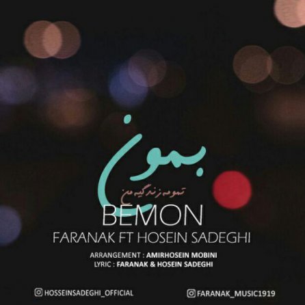 بمون