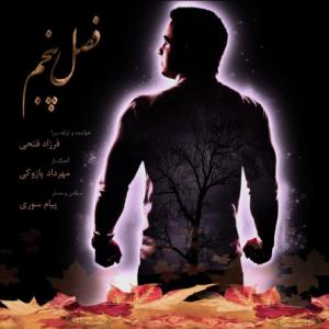فصل پنجم