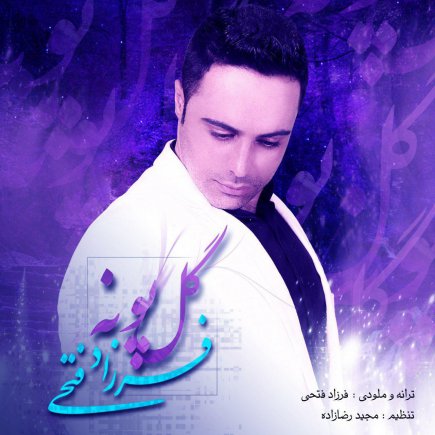 گل پونه
