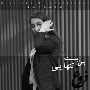 بن بست تنهایی