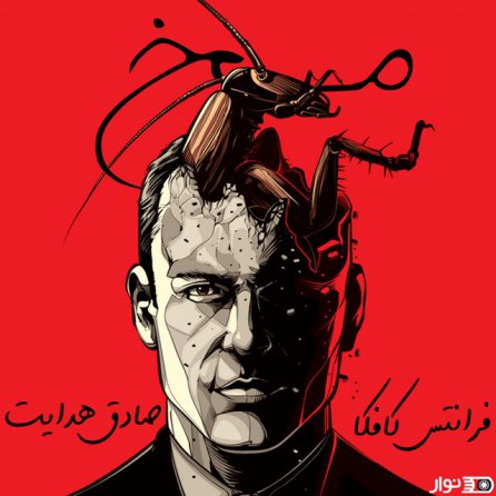 مسخ - کتاب صوتی