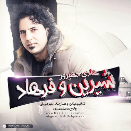 شیرین و فرهاد
