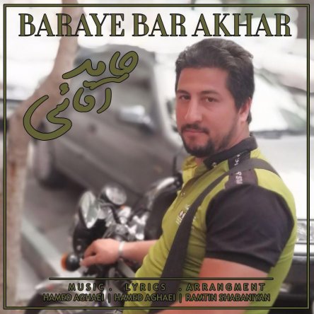 برای بار آخر