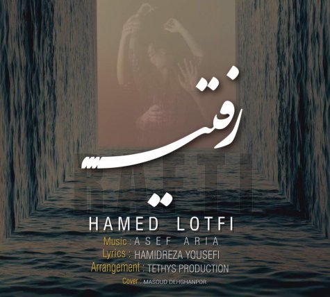 رفتی ...