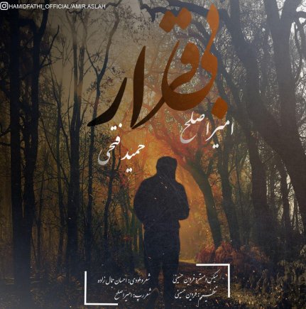 بی قرار