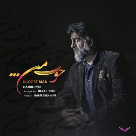 خوب من