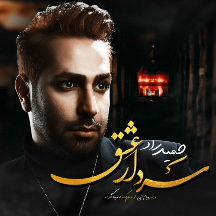سردار عشق