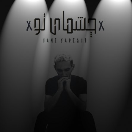 چشمای تو