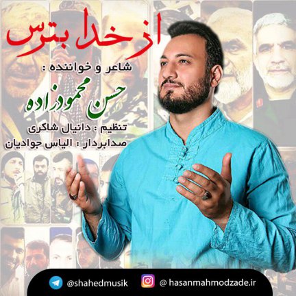 از خدا بترس