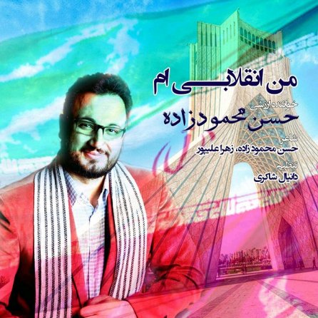 من انقلابی ام