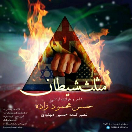 مثلث شیطان