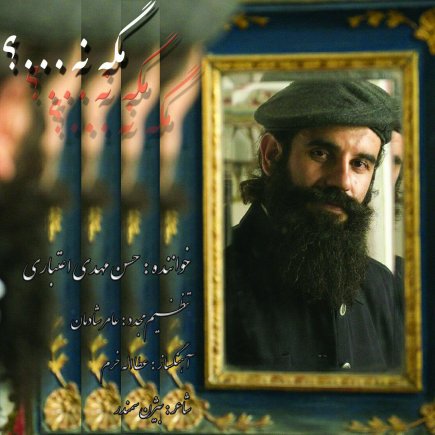 مگه نه