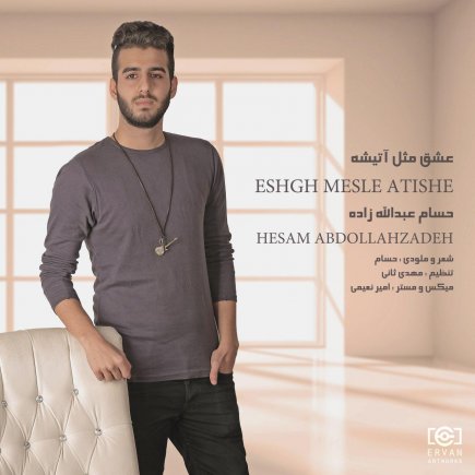 عشق مثل آتیشه