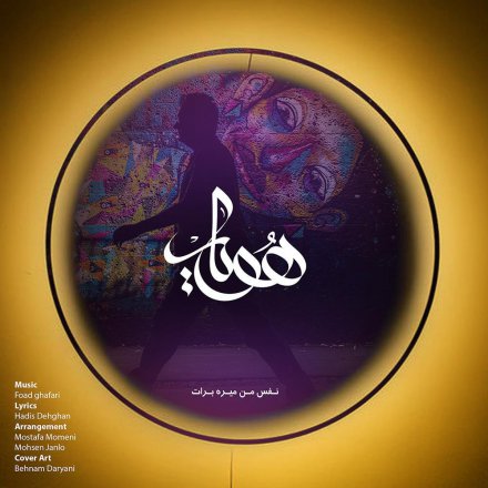 نفس من میره برات