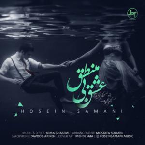 عشق بی منطق