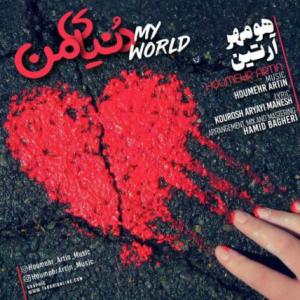 دنیای من