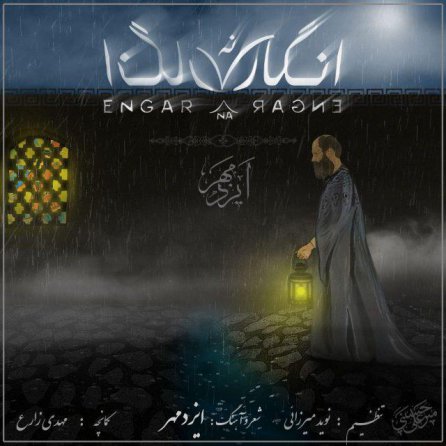 انگار نه انگار