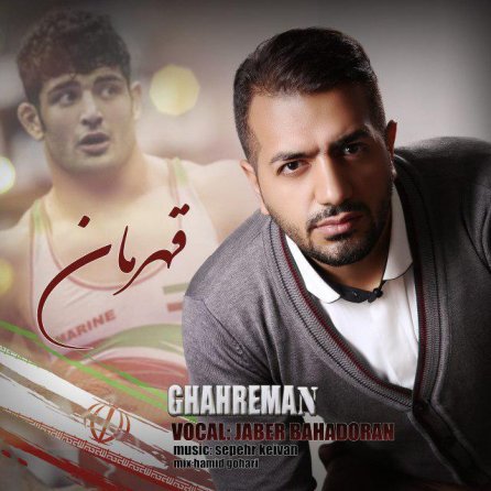قهرمان