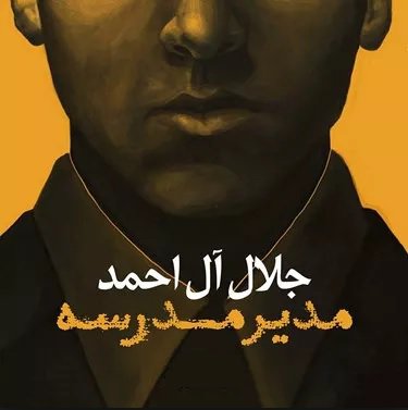 مدیر مدرسه - کتاب صوتی