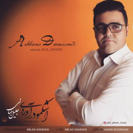 اشکامو درآوردی