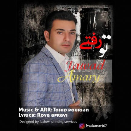 تو رفتی