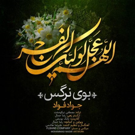 بوی نرگس